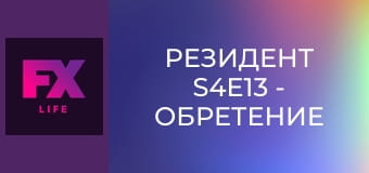 Резидент S4E13 - Обретение семьи