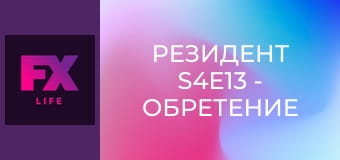 Резидент S4E13 - Обретение семьи