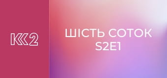 Шість соток S2E1