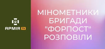 Мінометники бригади "Форпост" розповіли свою історію війни || Бригада "Форпост" ДПСУ. Мінометники бригади "Форпост" розповіли свою історію війни || Бригада "Форпост" ДПСУ.
