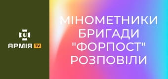 Мінометники бригади "Форпост" розповіли свою історію війни || Бригада "Форпост" ДПСУ.