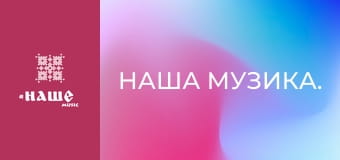 Наша музика. Наша музика.
