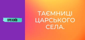 Таємниці Царського села.