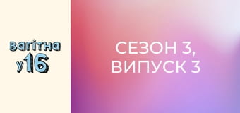 Сезон 3, Випуск 3