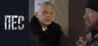 Пёс, Сезон 6, Серия 36