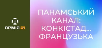 Панамський канал: конкістадори, французька афера, протистояння США - КНР || Історія без міфів.