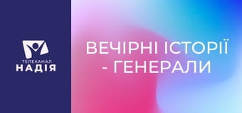 Вечірні історії - Генерали