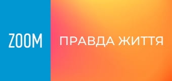 "Правда життя", 91 еп.