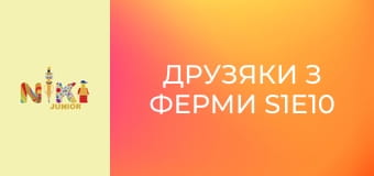 Друзяки з ферми S1E10 - Так само різні Друзяки з ферми S1E10 - Так само різні