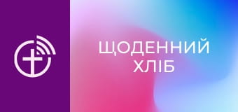 "Ежедневный хлеб".