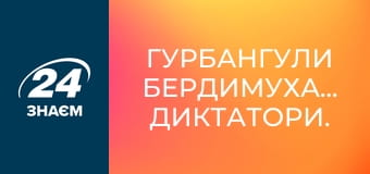 Гурбангули Бердимухамедов. Диктатори.