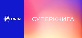 М/с "Суперкнига", 4 сезон, 7 с. "Саул і Давид".