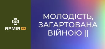 Молодість, загартована війною || 95 ОДШБр.