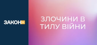 "Злочини в тилу війни", 6 еп. "Злочини в тилу війни", 6 еп.