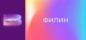 Т/с "Филин", 1 сезон, 28 с.