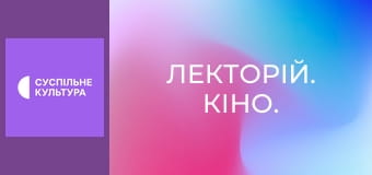 Лекторій. Кіно.