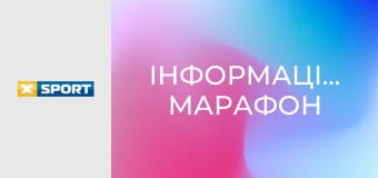 Інформаційний марафон.
