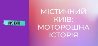 Містичний Київ: моторошна історія 5 проклятих місць. Що там трапилось?