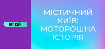 Містичний Київ: моторошна історія 5 проклятих місць. Що там трапилось?