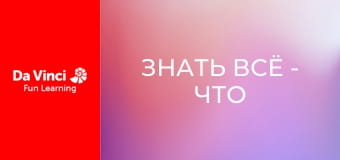 Знать всё - Что делает шоколад таким вкусным?