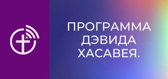 Программа Дэвида Хасавея.