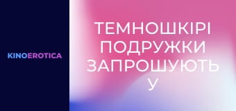 Темношкірі подружки запрошують у гості