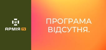 Програма відсутня.