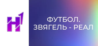 Футбол. Звягель - Реал Фарма (Одеса). Чемпіонат України. Друга ліга. Сезон 23/24.