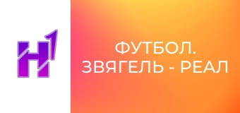 Футбол. Звягель - Реал Фарма (Одеса). Чемпіонат України. Друга ліга. Сезон 23/24.