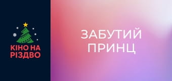 Забутий принц