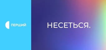Несеться.