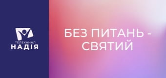 Без питань - Святий Дух