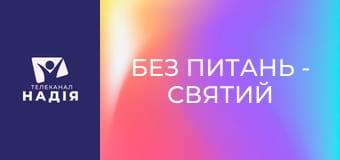 Без питань - Святий Дух