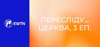 Переслідувана Церква, 3 еп. Віру зберіг (Єпископ Ян Пурвінський).
