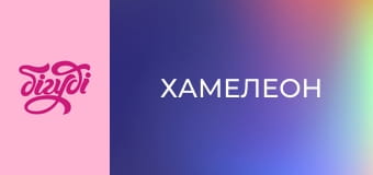 Т/с "Хамелеон".