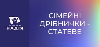 Сімейні дрібнички - Статеве виховання дітей