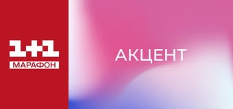 "Акцент". "Акцент".