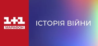 "Історія війни".