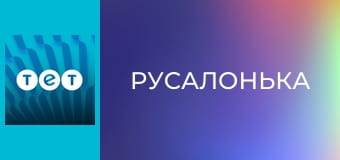 Русалонька