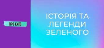 Історія та легенди Зеленого театру.