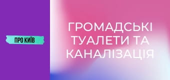 Громадські туалети та каналізація Києва. Історія та сьогодення.