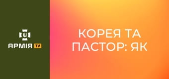 Корея та Пастор: як це боротись 131 день на позиціях || Пресслужба ДПСУ.
