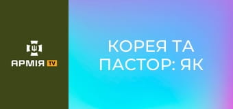 Корея та Пастор: як це боротись 131 день на позиціях || Пресслужба ДПСУ.