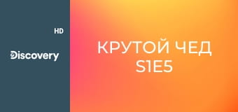 Крутой Чед S1E5