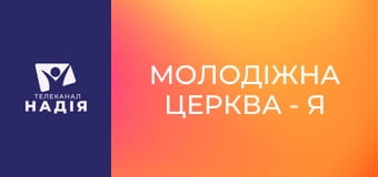 Молодіжна церква - Я вільний