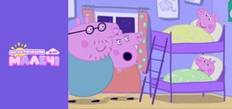 Свинка Пеппа. Cерія 38