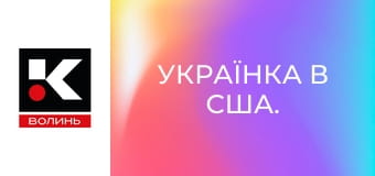 Українка в США.