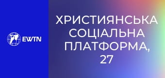 Християнська соціальна платформа, 27 еп. Служіння у в'язниці. Волонтерство.