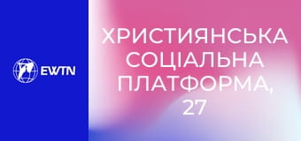 Християнська соціальна платформа, 27 еп. Служіння у в'язниці. Волонтерство.