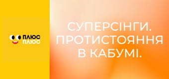 Суперсінги. Протистояння в Кабумі. Сила Казум